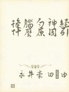 后脑勺神经疼是什么原因引起的