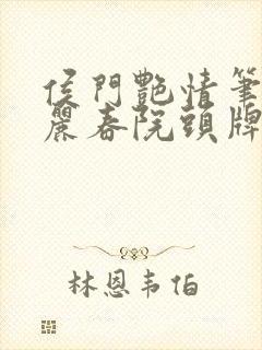 侯门艳情笔趣阁丽春院头牌