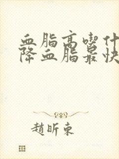 血脂高吃什么茶降血脂最快