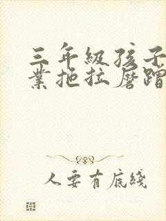 三年级孩子写作业拖拉磨蹭怎么办