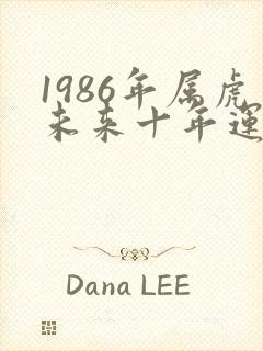 1986年属虎未来十年运势封面