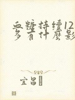 血糖持续12点多有什么影响