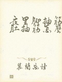 夜里脚抽筋小腿肚抽筋怎么办