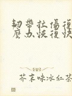 韧带拉伤复发怎么办恢复快封面