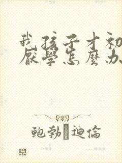 我孩子才初二就厌学怎么办封面