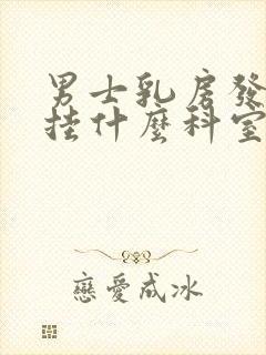 男士乳房发育症挂什么科室