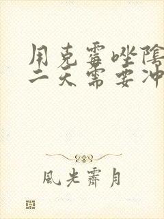 用克霉唑阴片第二天需要冲洗吗