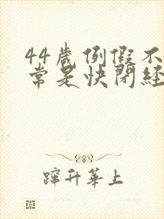 44岁例假不正常是快闭经了吗