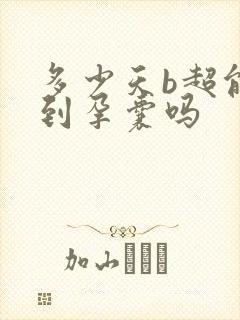 多少天b超能看到孕囊吗