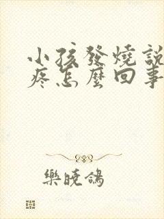 小孩发烧说眼睛疼怎么回事封面