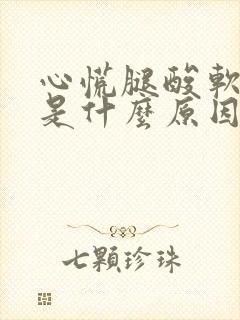 心慌腿酸软无力是什么原因封面