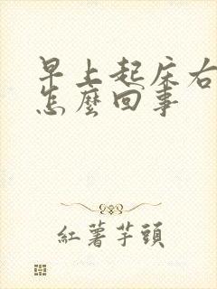 早上起床右脑疼怎么回事