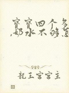 宝宝四个多月了,奶水不够怎么办