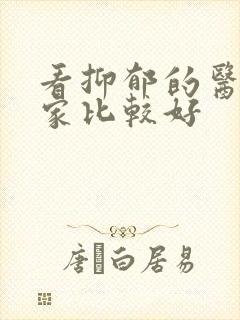 看抑郁的医院哪家比较好