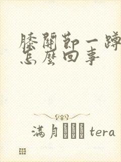 膝关节一蹲就疼怎么回事