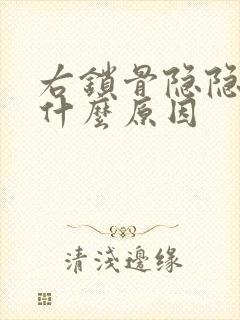 右锁骨隐隐作痛什么原因