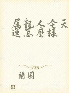 属龙人今天的财运怎么样