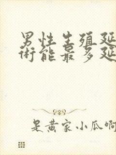 男性生殖延长手术能最多延长多少