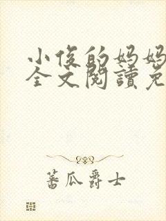 小俊的妈妈小说全文阅读免费阅读