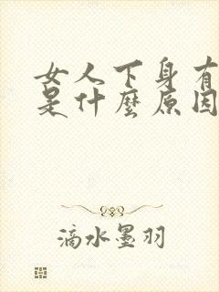 女人下身有肉疣是什么原因