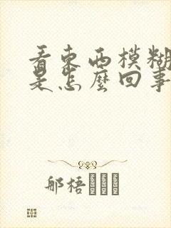 看东西模糊头疼是怎么回事