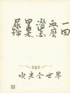 尿里潜血一个加号是怎么回事