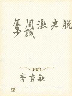 唇周激光脱毛多少钱