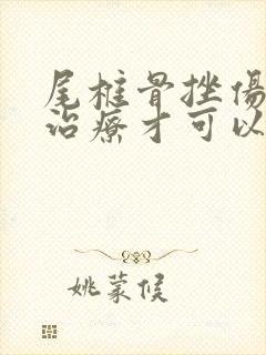 尾椎骨挫伤怎么治疗才可以恢复