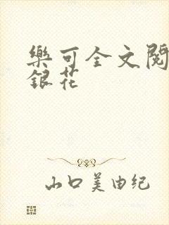乐可全文阅读金银花封面