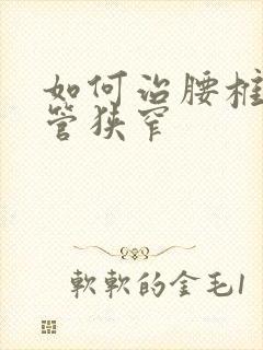 如何治腰椎椎间管狭窄封面
