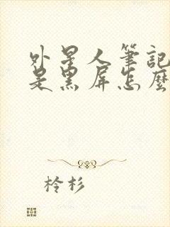 外星人笔记本总是黑屏怎么解决封面