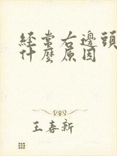 经常右边头晕是什么原因