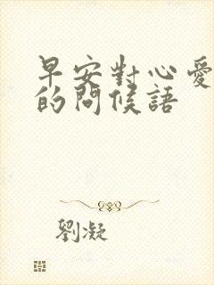 早安对心爱的人的问候语