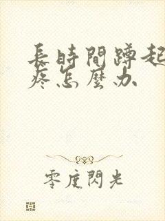 长时间蹲起膝盖疼怎么办