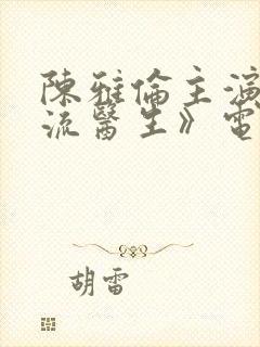 陈雅伦主演《风流医生》电影