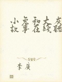 小兔和大灰狼的故事在线听