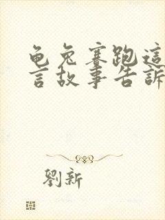 龟兔赛跑这篇寓言故事告诉我们什么道理