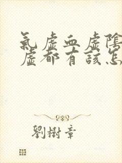 气虚血虚阴虚阳虚都有该怎么调理