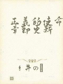 正义的使命最新章节更新