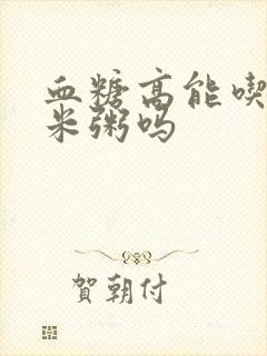 血糖高能吃喝玉米粥吗