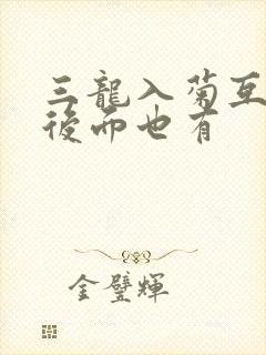 三龙入菊互攻攻后面也有