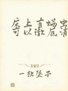 床上有螨虫怎样可以彻底消灭?封面