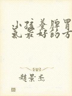 小孩养脾胃去湿气最好的方法