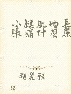 小腿肌肉长期酸胀痛什么原因引起的怎么办