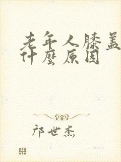 老年人膝盖肿痛什么原因