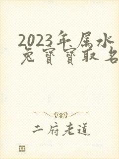 2023年属水兔宝宝取名宜用字