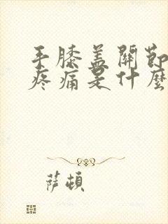 手膝盖关节突然疼痛是什么原因