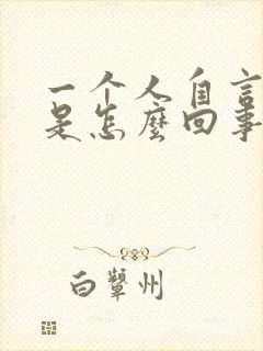 一个人自言自语是怎么回事?