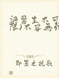 梁医生不可以(限)不容无弹窗