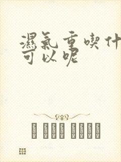 湿气重吃什么药可以呢封面